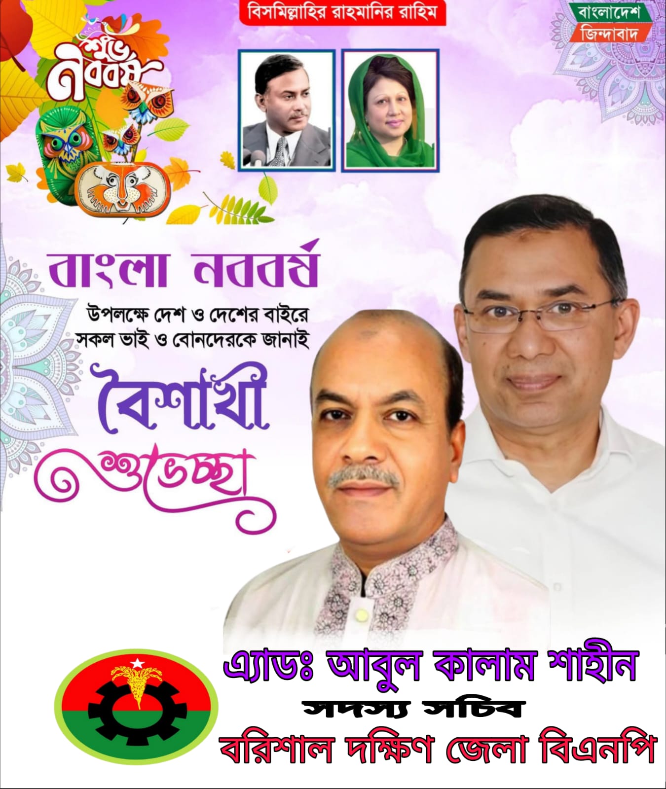 বাংলা নববর্ষে বরিশালবাসীকে শুভেচ্ছা জানালেন এ্যাডঃ আবুল কালাম শাহীন