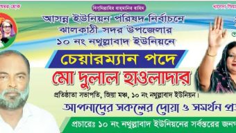 ঝালকাঠির নতুল্লাবাদ ইউনিয়নের চেয়ারম্যান পদে মোঃ দুলাল হাওলাদার: জনগণের দোয়া ও সমর্থন প্রত্যাশা।