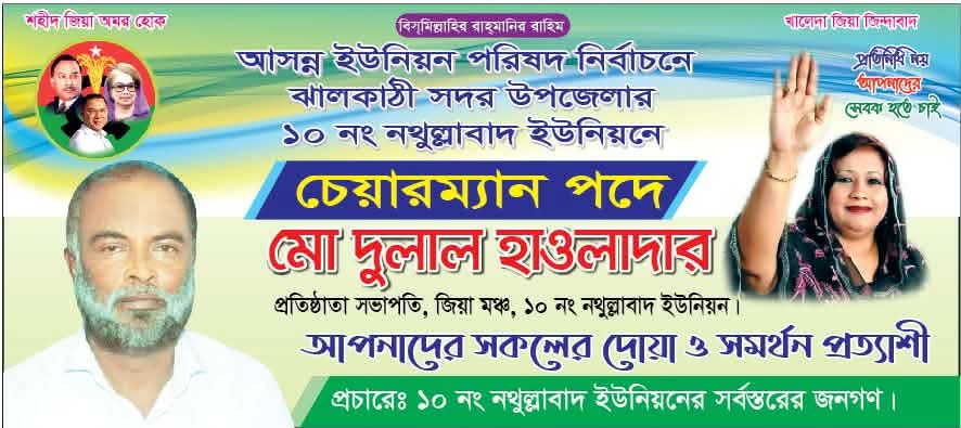 ঝালকাঠির নতুল্লাবাদ ইউনিয়নের চেয়ারম্যান পদে মোঃ দুলাল হাওলাদার: জনগণের দোয়া ও সমর্থন প্রত্যাশা।
