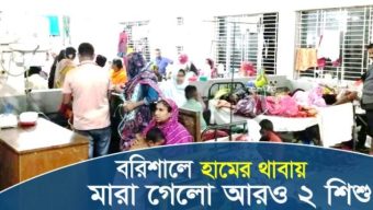বরিশালে হামের থাবায় মারা গেলো আরও ২ শিশু