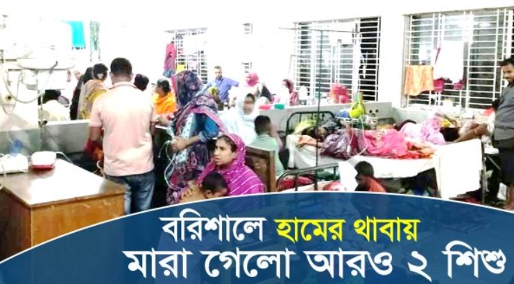 বরিশালে হামের থাবায় মারা গেলো আরও ২ শিশু