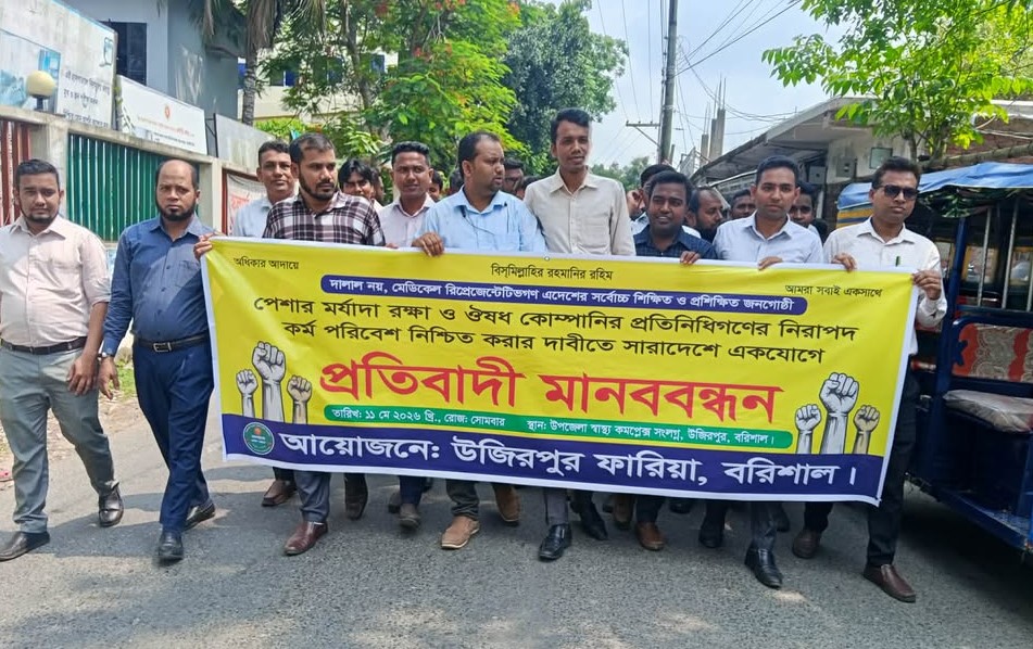 উজিরপুরে ঔষধ কোম্পানির প্রতিনিধিদের প্রতিবাদী মানববন্ধন