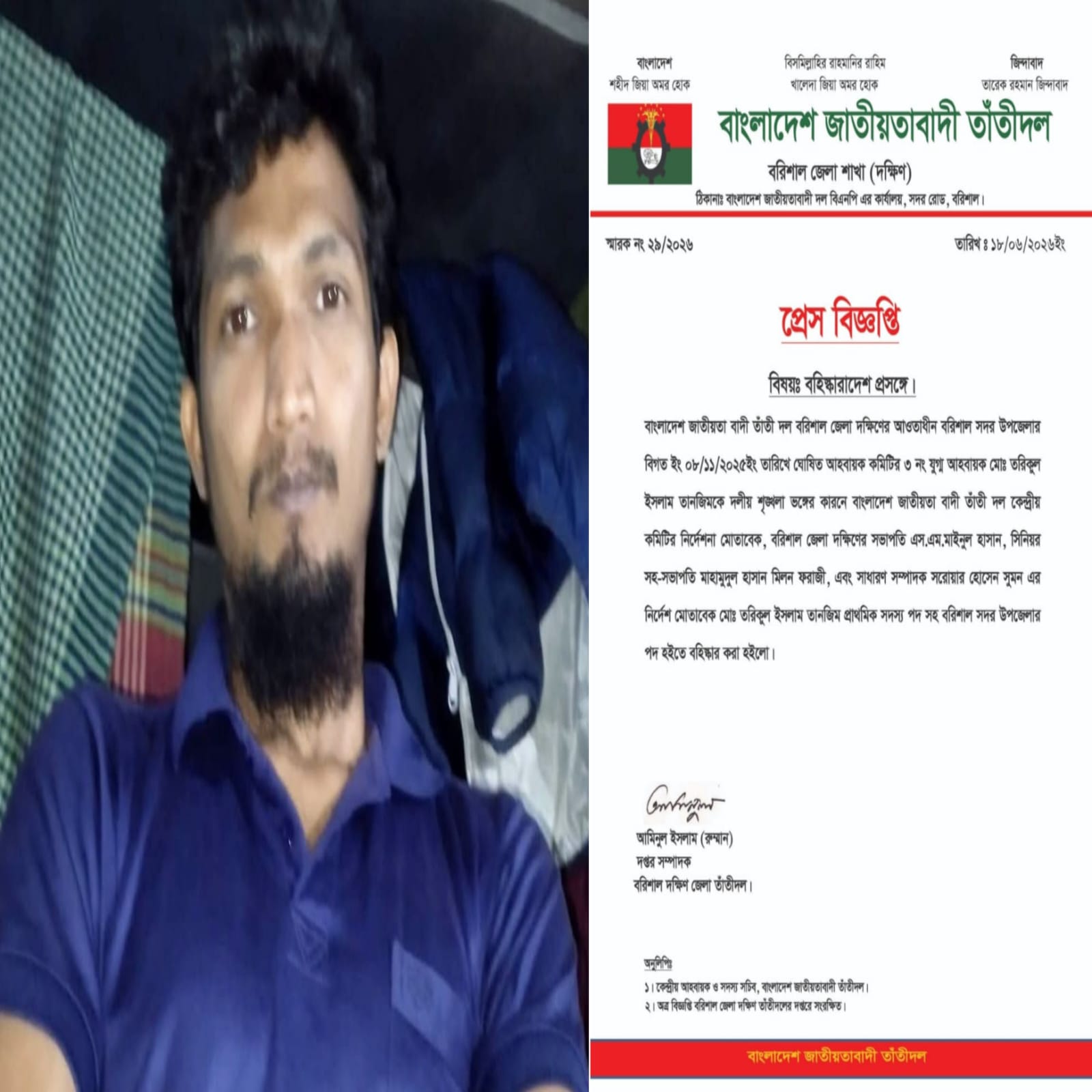 বাংলাদেশ জাতীয়তাবাদী তাঁতীদল বরিশাল সদর উপজেলা কমিটির যুগ্ম আহ্বায়ক তরিকুল ইসলাম তানজিম বহিষ্কার