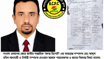 সংবাদ প্রকাশের জেরে জাতীয় সাপ্তাহিক ‘তদন্ত রিপোর্ট’-এর ভারপ্রাপ্ত সম্পাদক ও নির্বাহী সম্পাদকসহ ৩ জনের বিরুদ্ধে মিথ্যা মামলা: বাংলাদেশ সেন্ট্রাল প্রেস ক্লাব (B.C.P.C)-এর তীব্র নিন্দা ও ক্ষোভ প্রকাশ।