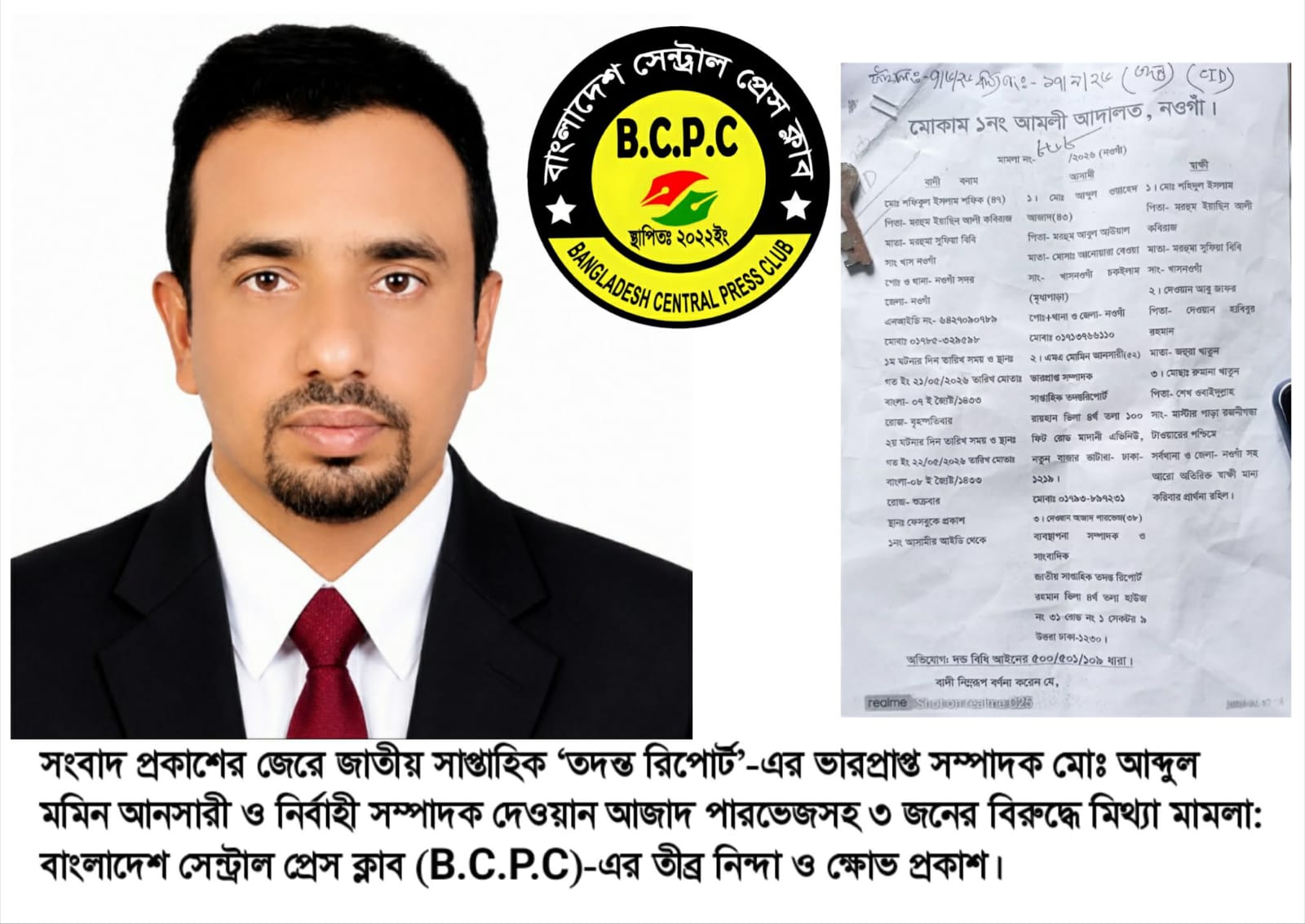 সংবাদ প্রকাশের জেরে জাতীয় সাপ্তাহিক ‘তদন্ত রিপোর্ট’-এর ভারপ্রাপ্ত সম্পাদক ও নির্বাহী সম্পাদকসহ ৩ জনের বিরুদ্ধে মিথ্যা মামলা: বাংলাদেশ সেন্ট্রাল প্রেস ক্লাব (B.C.P.C)-এর তীব্র নিন্দা ও ক্ষোভ প্রকাশ।