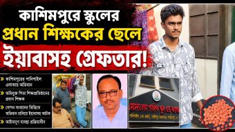 কাশিমপুরে স্কুলের প্রধান শিক্ষকের ছেলে ইয়াবাসহ গ্রেফতার!