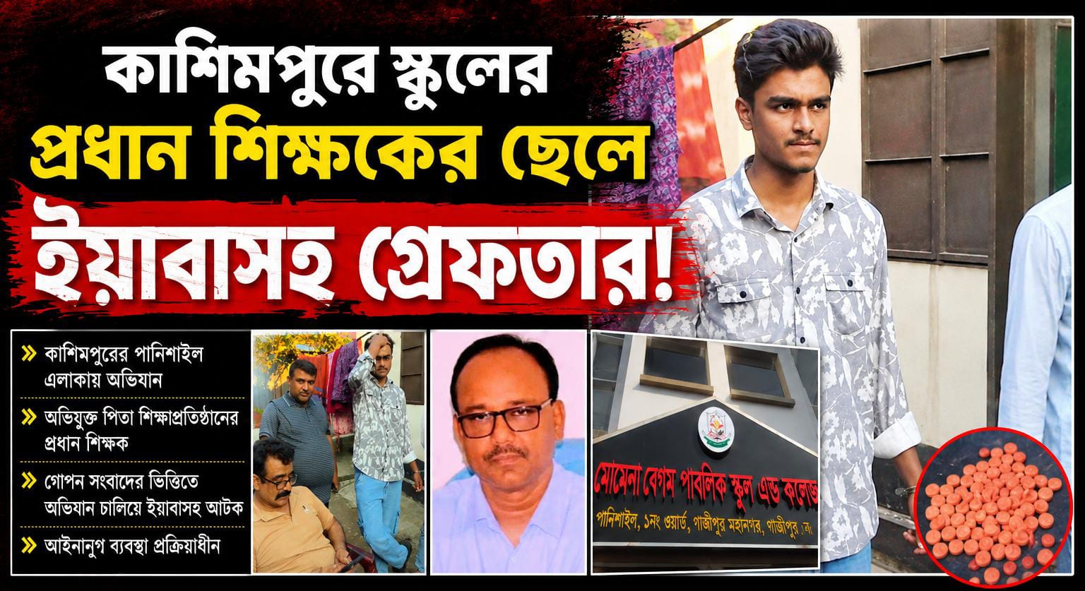 কাশিমপুরে স্কুলের প্রধান শিক্ষকের ছেলে ইয়াবাসহ গ্রেফতার!