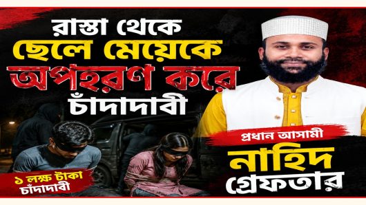 রাস্তা থেকে ছেলে মেয়েকে অপহরণ করে চাঁদা দাবি : প্রধান আসামি নাহিদ গ্রেফতার