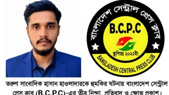তরুণ সাংবাদিক হাসান হাওলাদারকে হুমকির ঘটনায় বাংলাদেশ সেন্ট্রাল প্রেস ক্লাব (B.C.P.C)–এর তীব্র নিন্দা, প্রতিবাদ ও ক্ষোভ প্রকাশ।