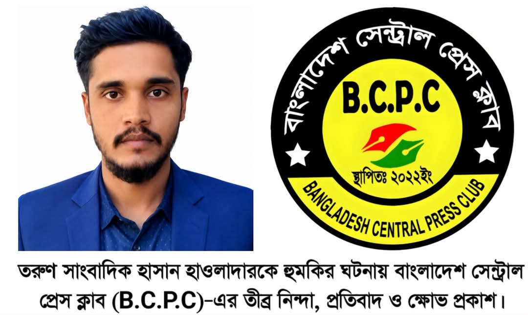 তরুণ সাংবাদিক হাসান হাওলাদারকে হুমকির ঘটনায় বাংলাদেশ সেন্ট্রাল প্রেস ক্লাব (B.C.P.C)–এর তীব্র নিন্দা, প্রতিবাদ ও ক্ষোভ প্রকাশ।