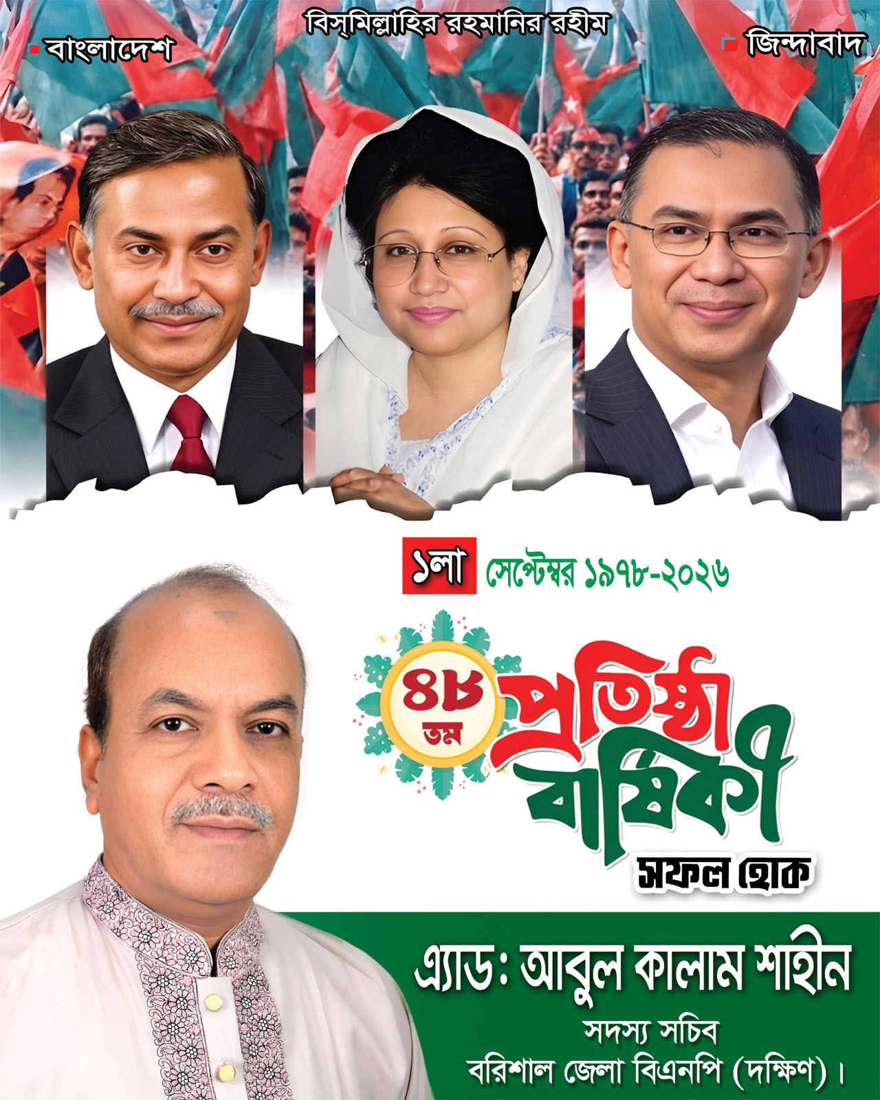 বিএনপির ৪৮তম প্রতিষ্ঠাবার্ষিকীতে বরিশাল দক্ষিণ জেলাবাসীকে অ্যাডভোকেট আবুল কালাম শাহীনের শুভেচ্ছা