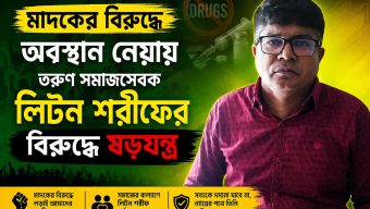 *মাদকের বিরুদ্ধে অবস্থান নেয়ায় তরুণ সমাজসেবক লিটন শরীফের বিরুদ্ধে ষড়যন্ত্র*