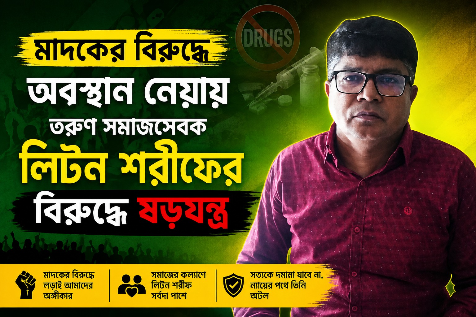 *মাদকের বিরুদ্ধে অবস্থান নেয়ায় তরুণ সমাজসেবক লিটন শরীফের বিরুদ্ধে ষড়যন্ত্র*