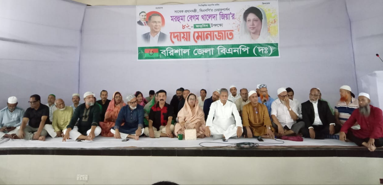 খালেদা জিয়ার ৮২তম জন্মবার্ষিকী উপলক্ষে বরিশাল দক্ষিণ জেলা বিএনপির দোয়া ও মোনাজাত
