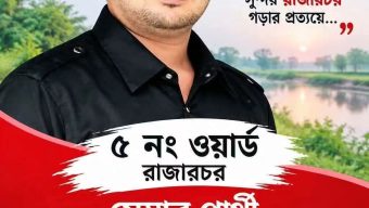 চরমোনাই ৫ নং ওয়ার্ডে রানিং মেম্বার শাকিল রাড়ীর নির্বাচনী প্রচারণা তুঙ্গে, বিএনপির রাজনীতিতে সক্রিয় থেকে উন্নয়নের অঙ্গীকার।
