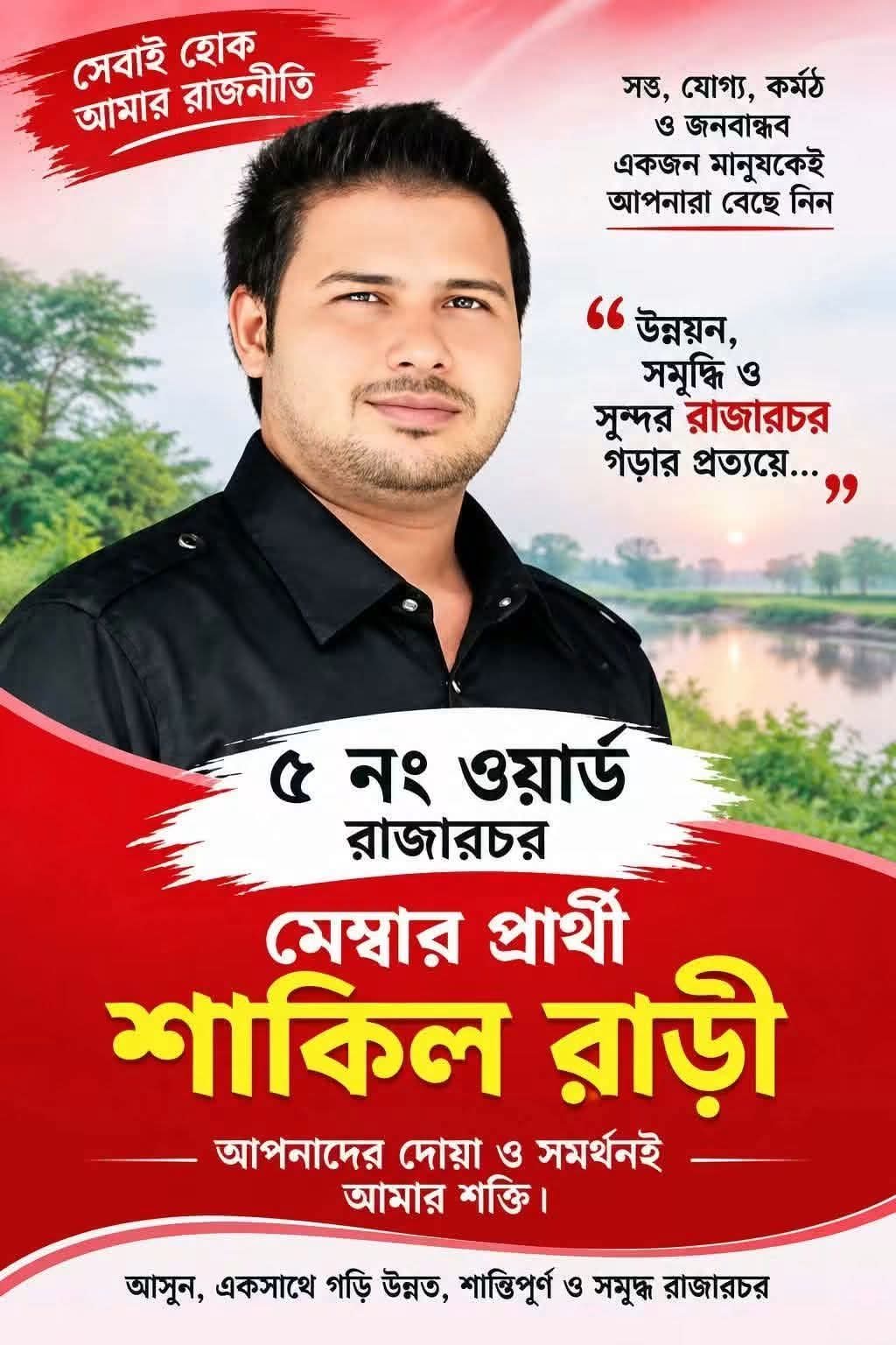 চরমোনাই ৫ নং ওয়ার্ডে রানিং মেম্বার শাকিল রাড়ীর নির্বাচনী প্রচারণা তুঙ্গে, বিএনপির রাজনীতিতে সক্রিয় থেকে উন্নয়নের অঙ্গীকার।