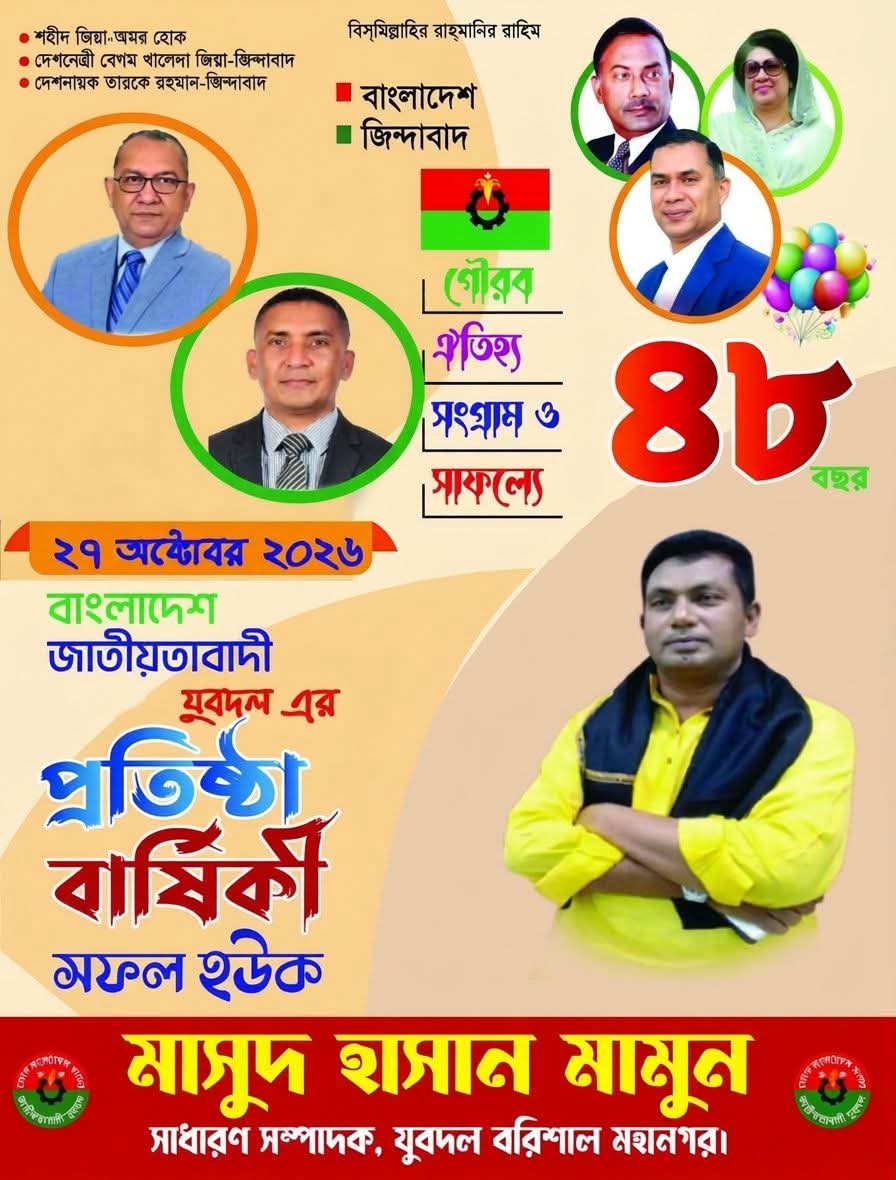 যুবদলের ৪৮তম প্রতিষ্ঠাবার্ষিকী উপলক্ষে বরিশাল মহানগর সাধারণ সম্পাদক মাসুদ হাসান মামুনের শুভেচ্ছা