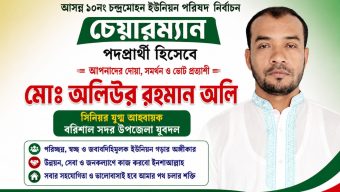 চন্দ্রমোহনে চেয়ারম্যান পদপ্রার্থী হিসেবে আলোচনায় যুবদল নেতা অলিউর রহমান অলি