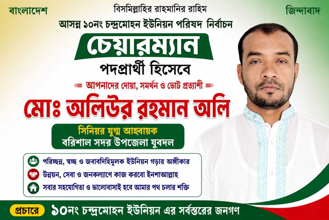 চন্দ্রমোহনে চেয়ারম্যান পদপ্রার্থী হিসেবে আলোচনায় যুবদল নেতা অলিউর রহমান অলি