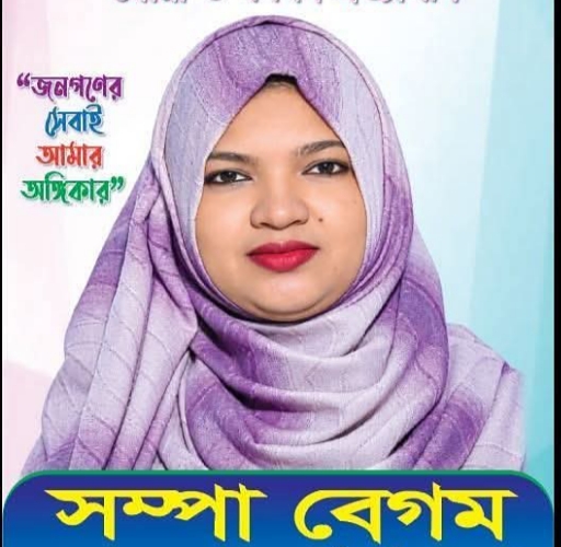 চরমোনাই ইউনিয়ন পরিষদ নির্বাচন: ১, ২ ও ৩ নং ওয়ার্ডে সংরক্ষিত মহিলা মেম্বার প্রার্থী শম্পা বেগমের পক্ষে গণজোয়ার