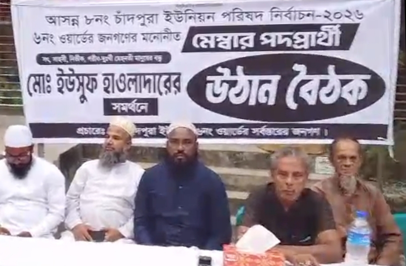 চাঁদপুরা ইউনিয়নের ৬নং ওয়ার্ডে ইউসুফ হাওলাদারের সমর্থনে উঠান বৈঠক অনুষ্ঠিত