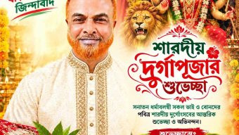 শারদীয় দুর্গাপূজা উপলক্ষে নথুল্লাবাদবাসীকে জিয়া মঞ্চের সাবেক সভাপতি দুলাল হাওলাদারের শুভেচ্ছা