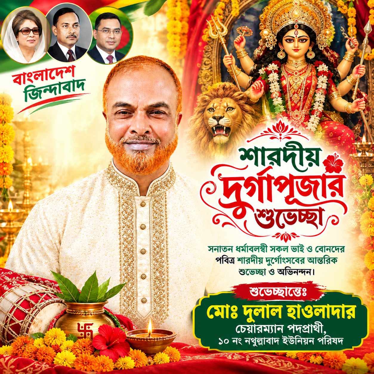 শারদীয় দুর্গাপূজা উপলক্ষে নথুল্লাবাদবাসীকে জিয়া মঞ্চের সাবেক সভাপতি দুলাল হাওলাদারের শুভেচ্ছা