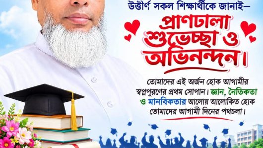 ৭নং চরকাউয়া ইউনিয়নের চেয়ারম্যান পদপ্রার্থী মো: নুরুল ইসলাম মৃধা,আলিম উত্তীর্ণদের প্রাণঢালা অভিনন্দন জানালেন।